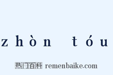 zhònɡtóu是什么意思的图片